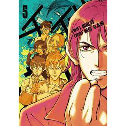 チェイサーゲーム (5)<5> [コミック]
