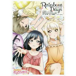 Rainbow Days―かすみ・愛・せつ菜(ラブライブ!虹ヶ咲学園スクールアイドル同好会 素顔のフォトエッセイシリーズ〈01〉) [単行本]