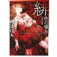 緋色の囁き 新装改訂版 (講談社文庫) [文庫]