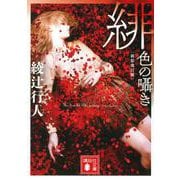 緋色の囁き 新装改訂版 (講談社文庫) [文庫]