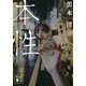 本性(講談社文庫) [文庫]