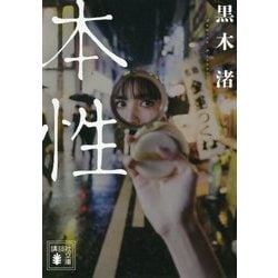 本性(講談社文庫) [文庫]