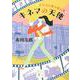 キネマの天使―レンズの奥の殺人者(講談社文庫) [文庫]
