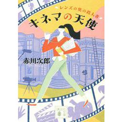 キネマの天使―レンズの奥の殺人者(講談社文庫) [文庫]