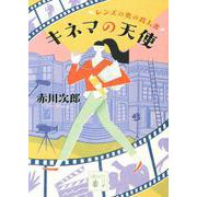 キネマの天使―レンズの奥の殺人者(講談社文庫) [文庫]