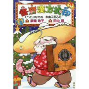 怪奇漢方桃印―ぴったりなのね 木偶人形心丹 [単行本]