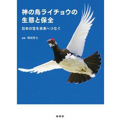 神の鳥ライチョウの生態と保全―日本の宝を未来へつなぐ [単行本]