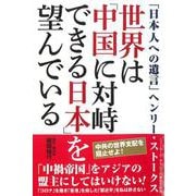 世界は「中国に対峙できる日本」を望んでいる [単行本]