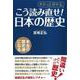 こう読み直せ!日本の歴史 [単行本]