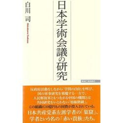 日本学術会議の研究(WAC BUNKO) [新書]