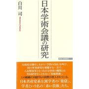 日本学術会議の研究(WAC BUNKO) [新書]