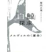 『白鯨』探求―メルヴィルの"運命" [単行本]