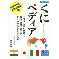 くにペディア―199の国と地域の政治・経済・文化がすぐわかるデータブック〈2021-22年版〉 [単行本]