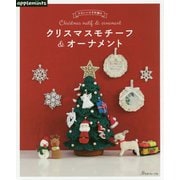 かわいいかぎ針編み クリスマスモチーフ&オーナメント [単行本]