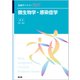 微生物学・感染症学(看護学テキストNiCE) [単行本]