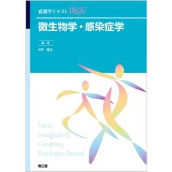 微生物学・感染症学(看護学テキストNiCE) [単行本]