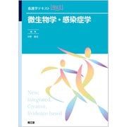 微生物学・感染症学(看護学テキストNiCE) [単行本]