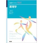 薬理学(看護学テキストNiCE) [単行本]