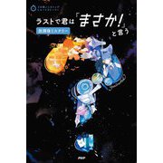ラストで君は「まさか!」と言う 放課後ミステリー―3分間ノンストップショートストーリー [全集叢書]