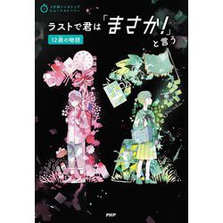 ラストで君は「まさか!」と言う 12歳の物語―3分間ノンストップショートストーリー [全集叢書]