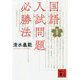 国語入試問題必勝法 新装版 (講談社文庫) [文庫]