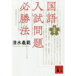 国語入試問題必勝法 新装版 (講談社文庫) [文庫]