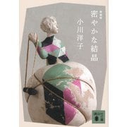 密やかな結晶 新装版 (講談社文庫) [文庫]