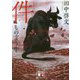 件(くだん)―もの言う牛(講談社文庫) [文庫]