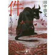 件(くだん)―もの言う牛(講談社文庫) [文庫]