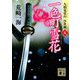 一色町雪花―九頭竜覚山 浮世綴〈5〉(講談社時代小説文庫) [文庫]