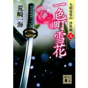 一色町雪花―九頭竜覚山 浮世綴〈5〉(講談社時代小説文庫) [文庫]