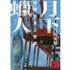 月下蝋人―新東京水上警察(講談社文庫) [文庫]
