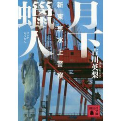 月下蝋人―新東京水上警察(講談社文庫) [文庫]
