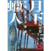 月下蝋人―新東京水上警察(講談社文庫) [文庫]