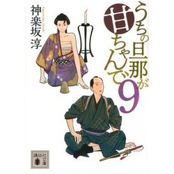 うちの旦那が甘ちゃんで〈9〉(講談社時代小説文庫) [文庫]