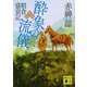 酔象の流儀―朝倉盛衰記(講談社時代小説文庫) [文庫]