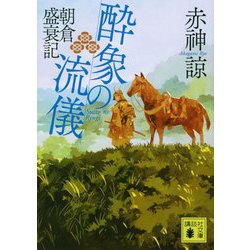 酔象の流儀―朝倉盛衰記(講談社時代小説文庫) [文庫]