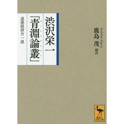 渋沢栄一「青淵論叢」 道徳経済合一説(講談社学術文庫) [文庫]