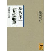渋沢栄一「青淵論叢」 道徳経済合一説(講談社学術文庫) [文庫]