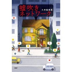 嘘吹きネットワーク(わたしたちの本棚) [単行本]