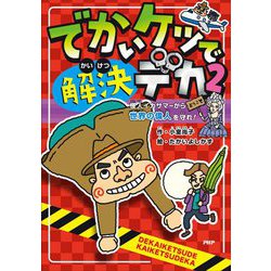 でかいケツで解決デカ〈2〉怪人イカサマーから世界の偉人を守れ!(とっておきのどうわ) [全集叢書]