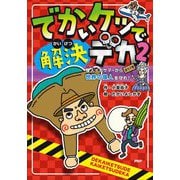 でかいケツで解決デカ〈2〉怪人イカサマーから世界の偉人を守れ!(とっておきのどうわ) [全集叢書]