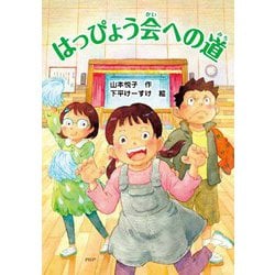 はっぴょう会への道(とっておきのどうわ) [全集叢書]