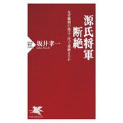 源氏将軍断絶―なぜ頼朝の血は三代で途絶えたか(PHP新書) [新書]