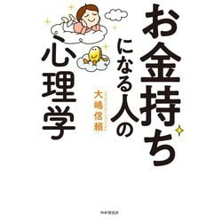 お金持ちになる人の心理学 [単行本]