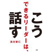 できるリーダーは、こう話す [単行本]