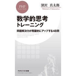 数学的思考トレーニング―問題解決力が飛躍的にアップする48問(PHPビジネス新書) [新書]