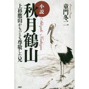 小説 秋月鶴山―上杉鷹山がもっとも尊敬した兄 [単行本]