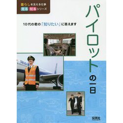 パイロットの一日(暮らしを支える仕事見る知るシリーズ) [単行本]