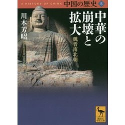 ヨドバシ Com 中国の歴史 5 中華の崩壊と拡大 魏晋南北朝 講談社学術文庫 文庫 通販 全品無料配達